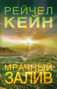 Мрачный залив - Рэйчел Кейн