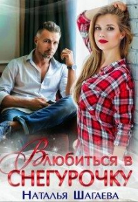 Влюбиться в снегурочку - Наталья Шагаева