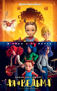 Ая и ведьма - Михо Сатаке