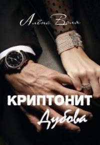 Криптонит Дубова - Алёна Воля