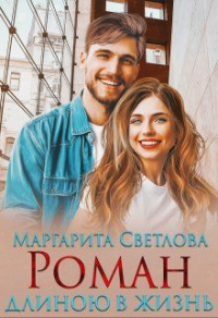Роман длиною в жизнь - Маргарита Светлова