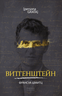 Витгенштейн - Франсуа Шмитц
