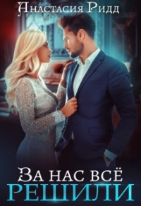 За нас все решили - Анастасия Ридд