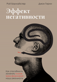 Эффект негативности. Как способность замечать плохое трансформирует нашу реальность - Джон Терни