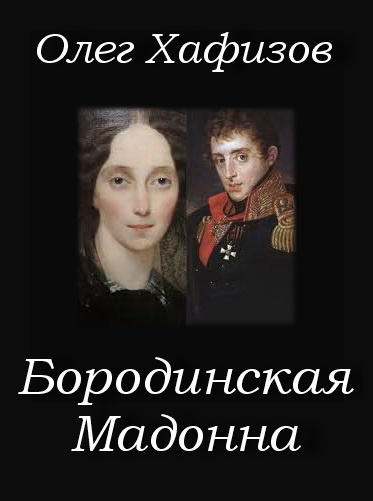 Хафизов Олег - Бородинская Мадонна