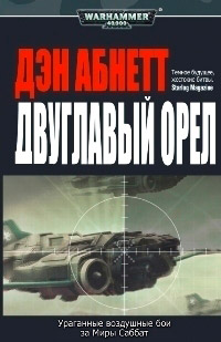 Двуглавый орел - Дэн Абнетт