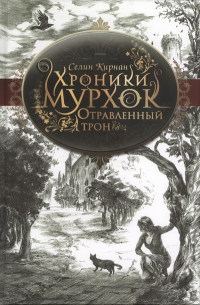 Отравленный трон - Селин Кирнан