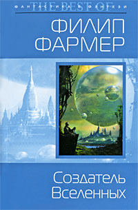 Создатель Вселенных - Филипп Фармер