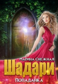 Шадари: попаданка - Марина Снежная