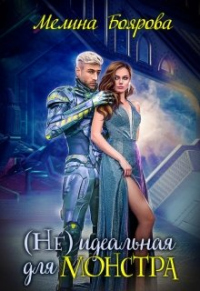 (Не)идеальная для монстра - Мелина Боярова
