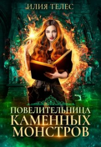 Повелительница каменных монстров - Настя Ильина