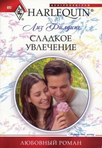 Сладкое увлечение - Лиз Филдинг