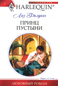 Принц пустыни - Лиз Филдинг