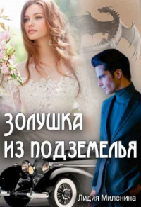 Золушка из подземелья - Лидия Миленина