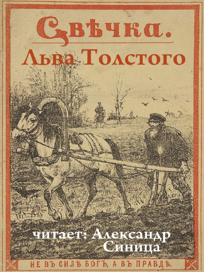 Толстой Лев - Свечка