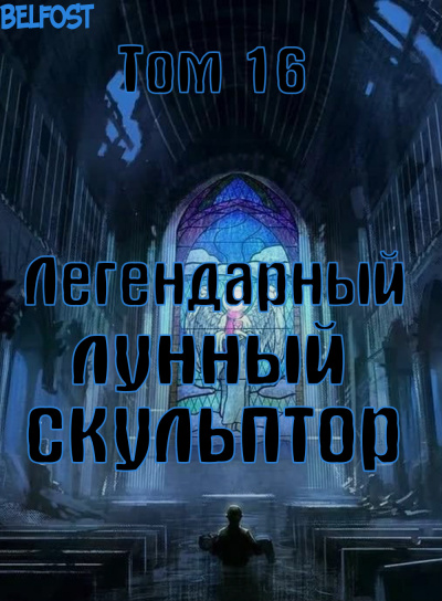 Нам Хи Сунга - Легендарный Лунный Скульптор. Том 16