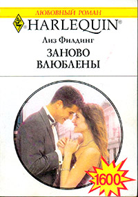 Заново влюблены - Лиз Филдинг