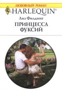 Принцесса фуксий - Лиз Филдинг