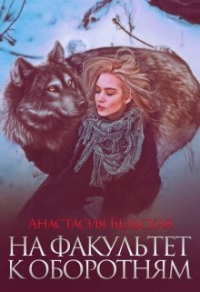 На факультет к оборотням - Анастасия Бельская
