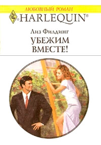 Убежим вместе! - Лиз Филдинг