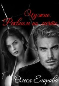 Реквием по мечте - Олеся Егорова