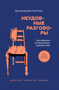 Неудобные разговоры. Как общаться на невыносимо трудные темы - Шейла Хин