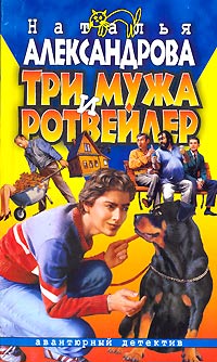 Три мужа и ротвейлер - Наталья Александрова