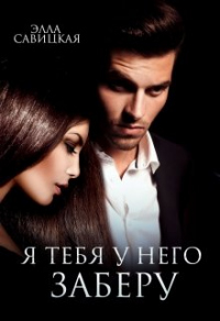 Я тебя у него заберу - Элла Савицкая