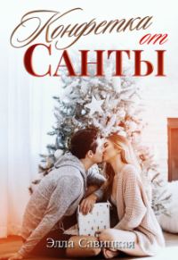 Конфетка от Санты - Элла Савицкая