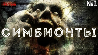 Доронин Алексей - Симбионты. 1 часть