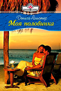 Моя половинка - Дениза Алистер