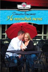 Не покидай меня - Дениза Алистер