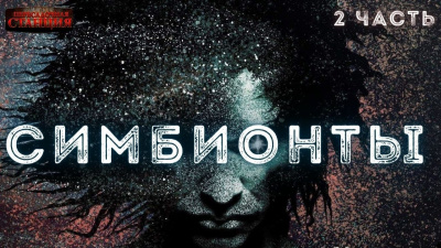 Доронин Алексей - Симбионты. 2 часть