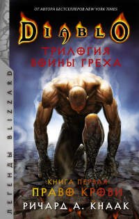 Право крови - Ричард Кнаак