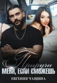 Приручи меня, если сможешь - Евгения Чащина