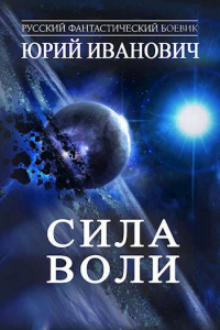 Сила Воли - Юрий Иванович