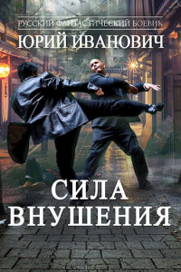 Сила Внушения - Юрий Иванович