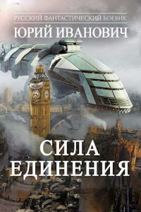 Сила  Единения - Юрий Иванович