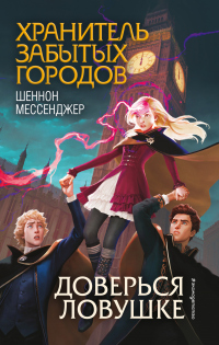 Доверься ловушке - Шеннон Мессенджер