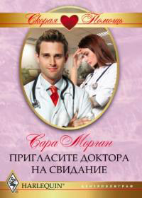 Пригласите доктора на свидание - Сара Морган