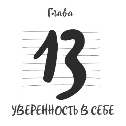 Ментальный алхимик. Как получить доступ к подсознанию и обрести уверенность