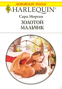 Золотой мальчик - Сара Морган