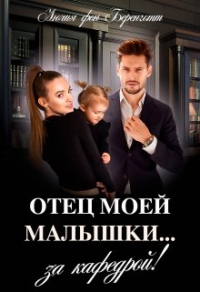 Отец моей малышки... за кафедрой! - Лючия фон Беренготт