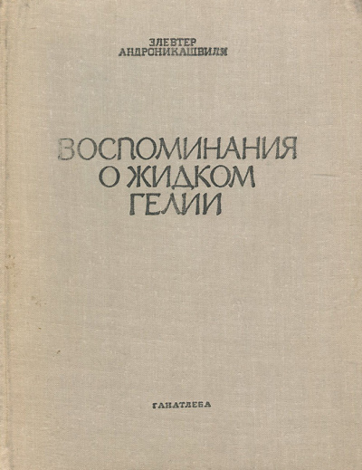 Андроникашвили Элевтер - Воспоминания о гелии-II