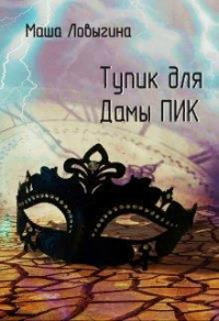 Тупик для Дамы Пик - Маша Ловыгина