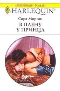 В плену у принца - Сара Морган