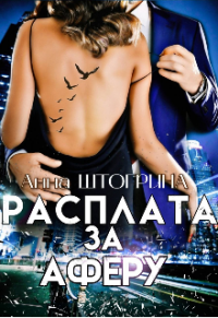 Расплата за аферу - Анна Штогрина