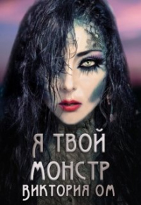 Я твой монстр - Виктория Ом