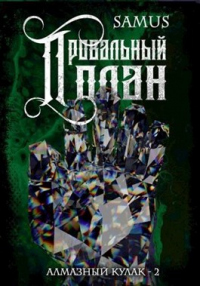 Провальный план - Самат Сейтимбетов