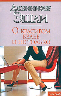 О красивом белье и не только - Дженнифер Эшли